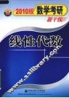 2010数学考研新干线  线性代数