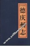 光绪德庆州志  15卷