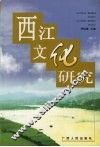 西江文化研究