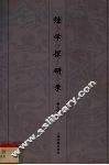 经学探研录