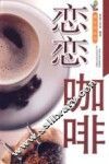 恋恋咖啡