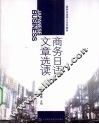 商务日语文章选读