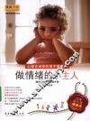 做情绪的小主人