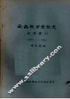 云南地方史论文目录索引  1950-1981