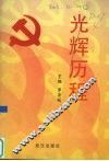 光辉历程