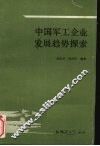 中国军工企业发展趋势探索
