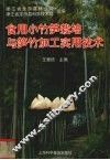 食用小竹笋栽培与笋竹加工实用技术