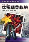 优稀蔬菜栽培