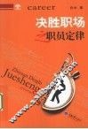 决胜职场之职员定律