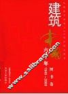 建筑中国六十年  图书卷  1949-2009