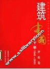 建筑中国六十年  评论卷  1949-2009