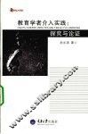 教育学者介入实践  探究与论证