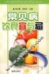 常见病饮食宜与忌