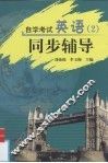 自学考试英语  2  同步辅导