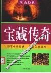 图说宝藏传奇