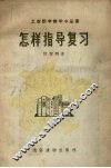 怎样指导复习