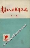 青年工人思想评论选  第1集  第2版