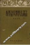 小学语文教学法讲话 封面