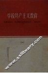 学校共产主义教育  第1册