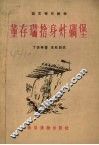 董存瑞舍身炸碉堡