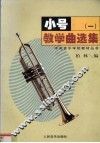 小号教学曲选集  1  钢琴伴奏谱