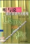 听与说  最新英语听说教程  第3册