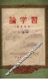 论学习  读书摘要