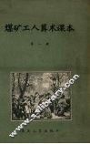煤矿工人算术课本  第1册