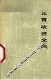 认真改进文风