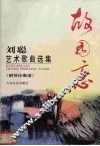 故园恋  刘聪艺术歌曲选集  钢琴伴奏谱