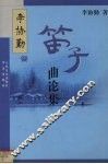 李协勤笛子曲论集