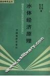 水体经济原理