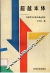 超越本体  马克思主义意义理论研究