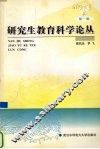 研究生教育科学论丛  第1辑