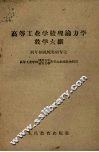 高等工业学校理论力学教学大纲  四年制机械类型专业