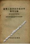 高等工业学校理论力学教学大纲  四年制电机类型专业