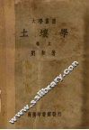 土壤学  上