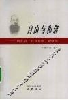 自由与和谐  蔡元培“五育并举”观研究