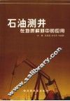 石油测井在地质解释中的应用