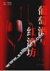 葡萄酒  红酒坊