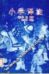 小学译注