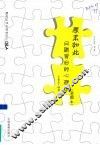 原来如此  问题背后的心理学  插图本