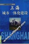 上海城乡一体化建设