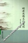 明清思想文化变迁