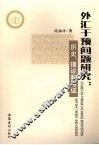 外汇干预问题研究  历史理论和实证