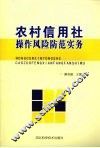 农村信用社操作风险防范实务