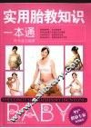 实用胎教知识一本通