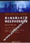 第七届全国土木工程研究生学术论坛论文集
