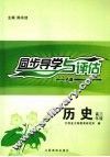 同步导学与评估  历史  高三年级  A版封面