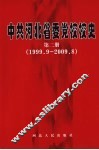 中共河北省委党校校史  第2册  1999.9-2009.8